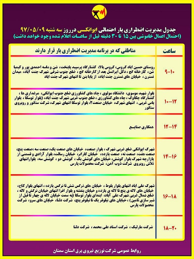 اعلام جدول خاموشی روز سه شنبه در استان سمنان