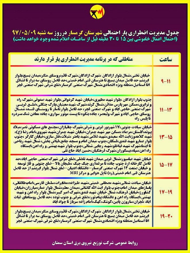 اعلام جدول خاموشی روز سه شنبه در استان سمنان