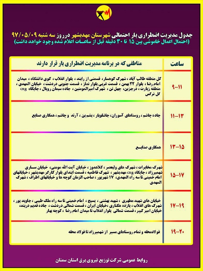 اعلام جدول خاموشی روز سه شنبه در استان سمنان