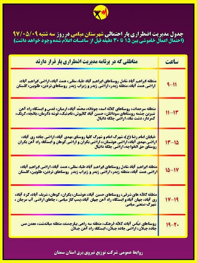 اعلام جدول خاموشی روز سه شنبه در استان سمنان