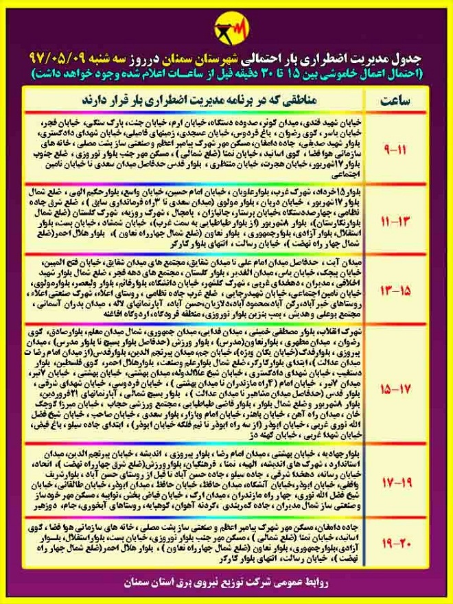 اعلام جدول خاموشی روز سه شنبه در استان سمنان