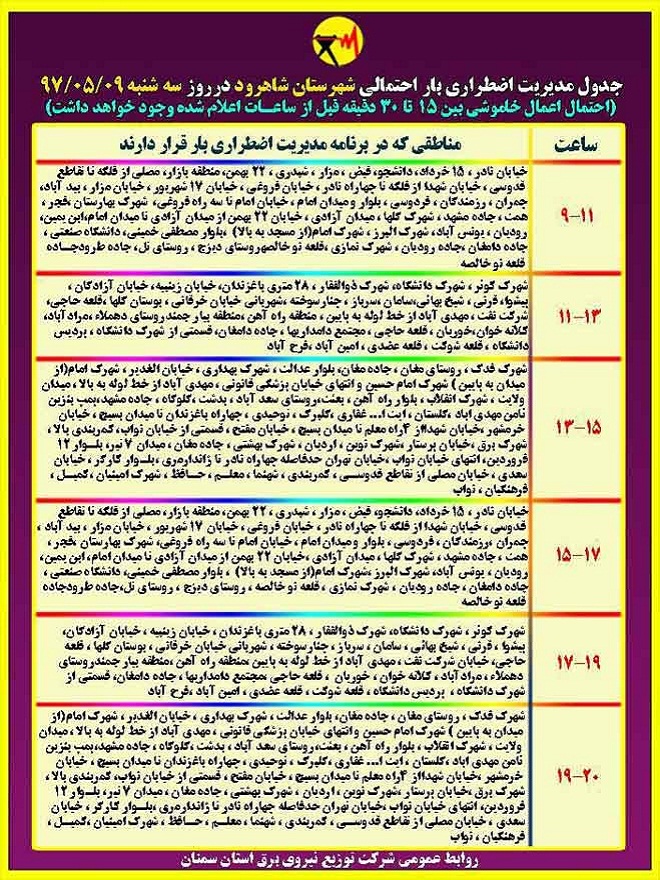اعلام جدول خاموشی روز سه شنبه در استان سمنان