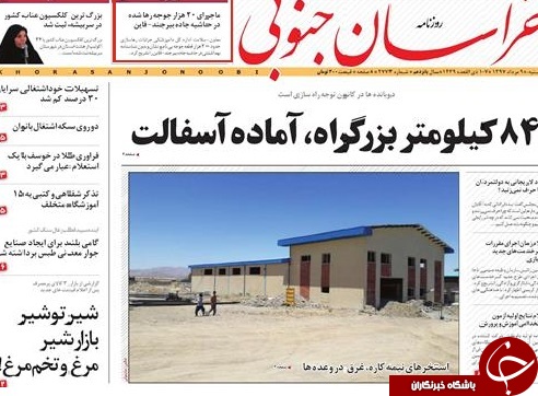 صفحه نخست روزنامه&zwnj;های بیرجند 9 مرداد ماه
