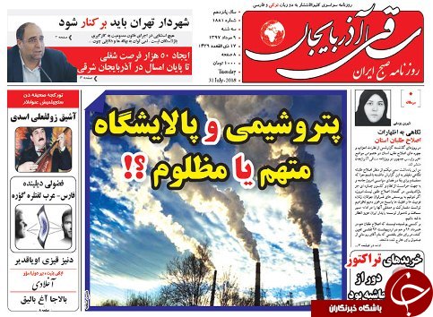 صفحه نخست روزنامه استان&zwnj;آذربایجان شرقی سه شنبه ۹ مرداد ماه