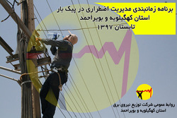 برنامه زمانبندی خاموشی برق امروز در کهگیلویه وبویراحمد