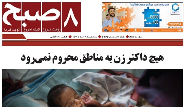 تصاویر صفحه اول روزنامه های افغانستان/ 9 اسد تصاویر صفحه اول روزنامه های افغانستان/ 9 اسد