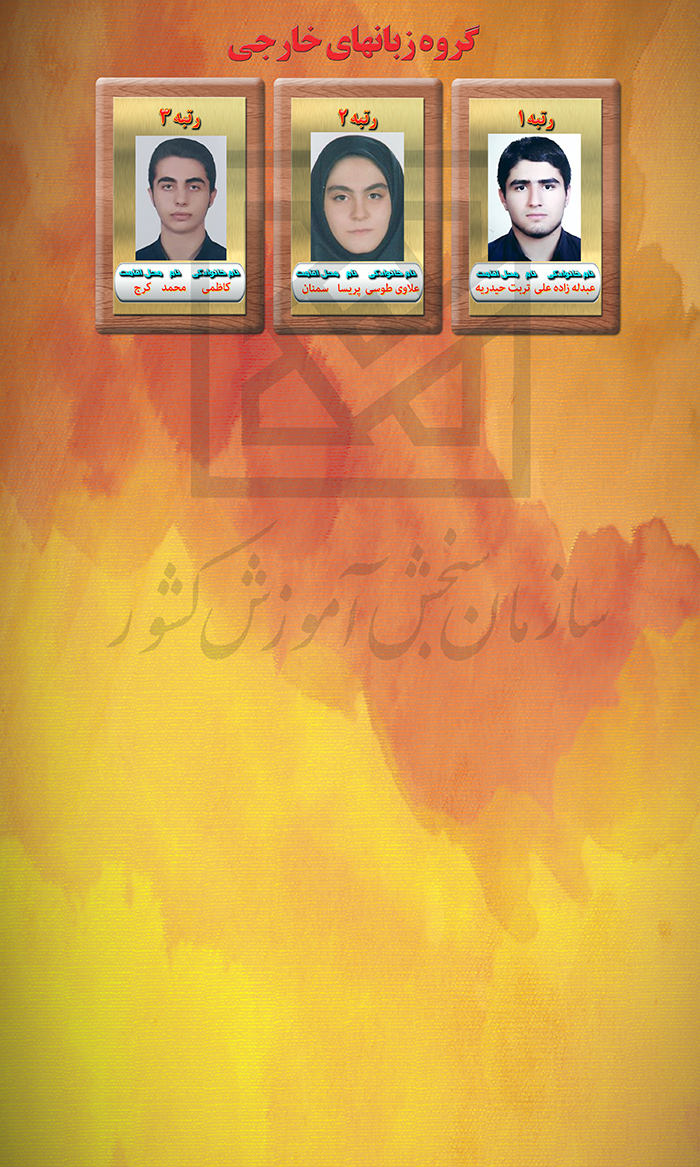 اسامی نفرات برتر کنکور سراسری ۹۷ اعلام شد + مشخصات
