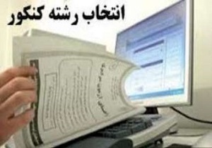 دفترچه انتخاب رشته کنکور ۹۷ منتشر شد
