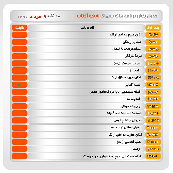برنامه&zwnj;های سیمای شبکه آفتاب در  نهم مرداد ماه ۹۷