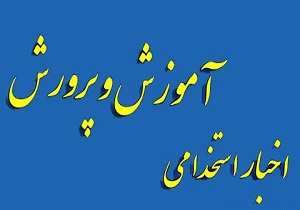 اعلام زمان تحویل مدارک پذیرفته شدگان آزمون استخدامی آموزش و پرورش