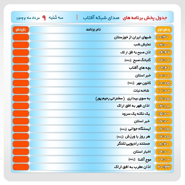 برنامه&zwnj;های صدای شبکه آفتاب در نهم مرداد ماه۹۷