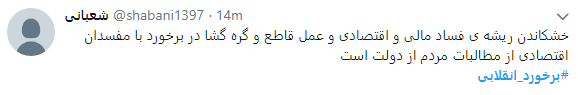 خواسته کاربران از مسئولان: برخورد انقلابی کنید