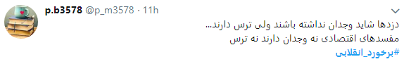 خواسته کاربران از مسئولان: برخورد انقلابی کنید