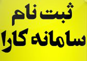 ثبت بیش از ۱۴۰ طرح اشتغالزایی روستایی در سامانه کارا/اختصاص بیش از ۹۰۰ هزار میلیون ریال اعتبار