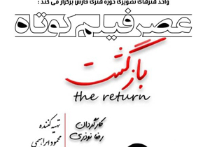 عصر فیلم کوتاه حوزه هنری فارس میزبان فیلم بازگشت
