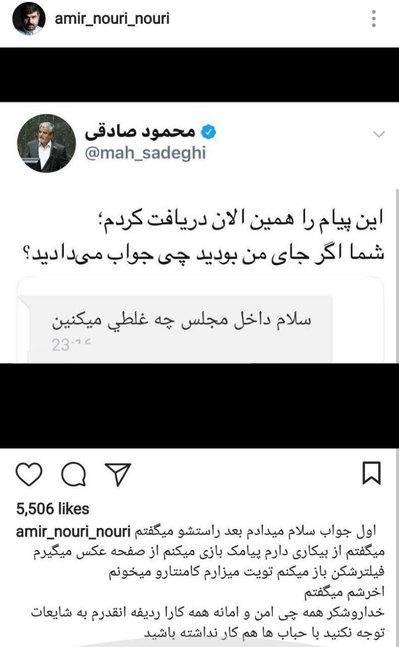پاسخ متفاوت امیر نوری به توئیت محمود صادقی