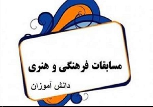 حضور ۲ دانش آموز از اهوازی در مسابقات فرهنگی ـ. هنری