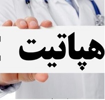 استان اصفهان کمترین تعداد بیمار مبتلا به هپاتیتB را دارد