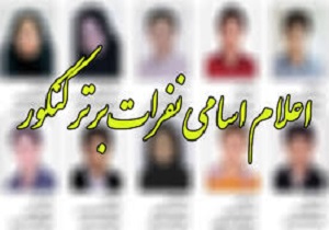 واکنش دیدنی نفرات برتر کنکور هنگام  آگاهی از رتبه خود در مقابل دوربین باشگاه خبرنگاران جوان + فیلم