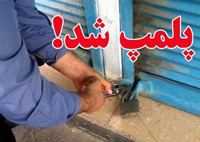 پلمب دو واحد بستنی&zwnj;فروشی در شهرستان گناوه