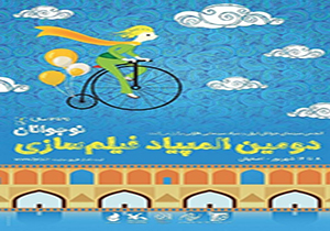 پوستر دومین المپیاد فیلمسازی نوجوانان ایران منتشر شد
