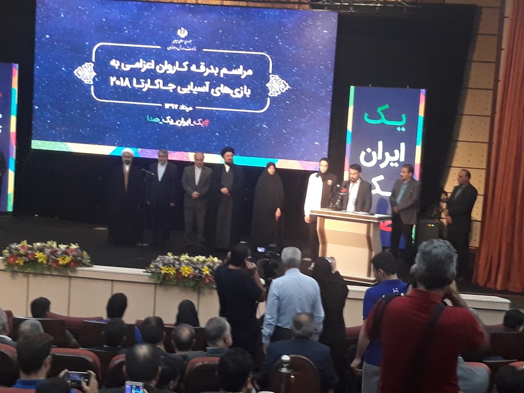 مراسم بدرقه کاروان ایران اعزامی به بازیهای آسیایی جاکارتا مراسم بدرقه کاروان ایران اعزامی به بازیهای آسیایی جاکارتا