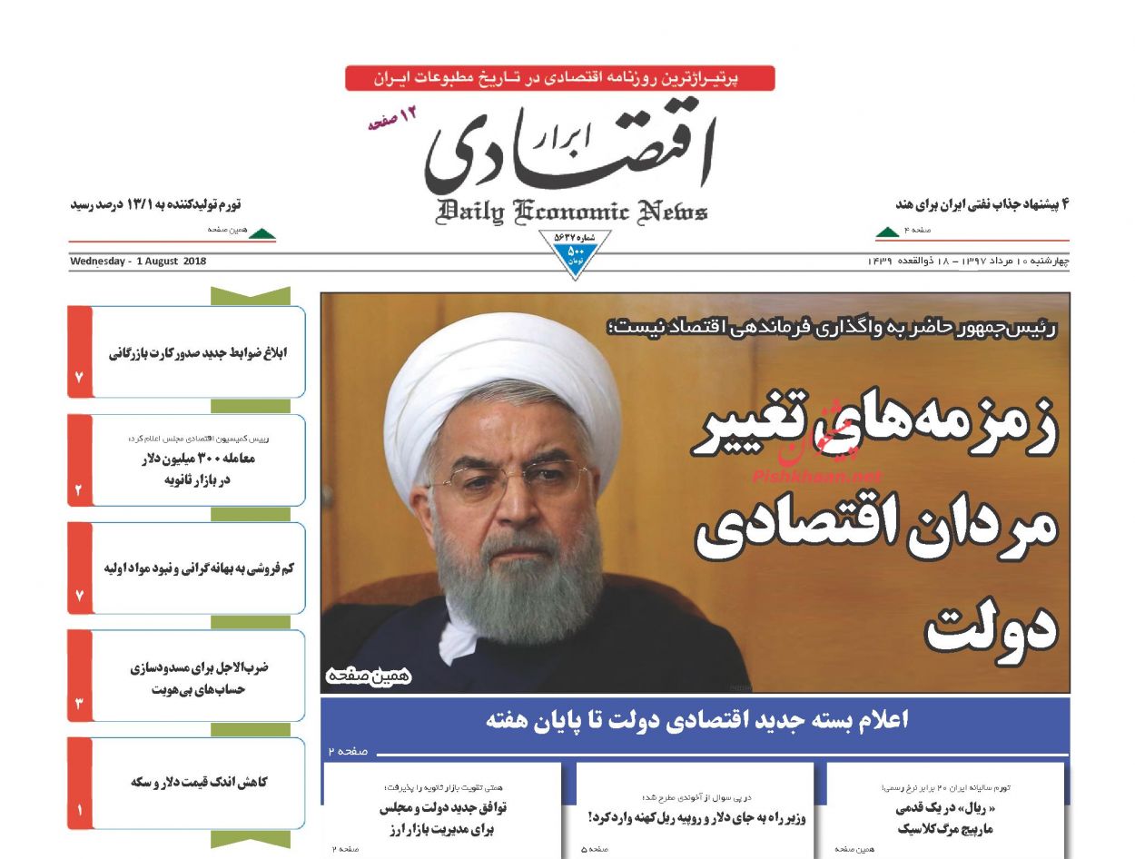 صفحه نخست روزنامه های اقتصادی 10 مردادماه