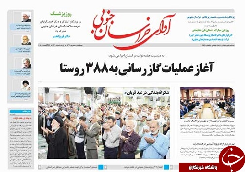صفحه نخست روزنامه&zwnj;های استان/یکم شهریور ماه