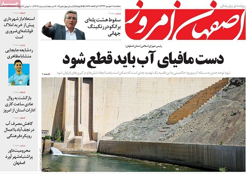 صفحه نخست روزنامه های استان&zwnj; اصفهان پنج شنبه 1 شهریور ماه
