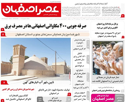 صفحه نخست روزنامه های استان&zwnj; اصفهان پنج شنبه 1 شهریور ماه