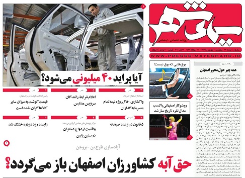 صفحه نخست روزنامه های استان&zwnj; اصفهان پنج شنبه 1 شهریور ماه