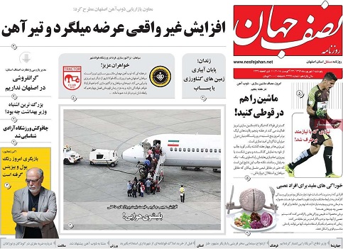 صفحه نخست روزنامه های استان&zwnj; اصفهان پنج شنبه 1 شهریور ماه