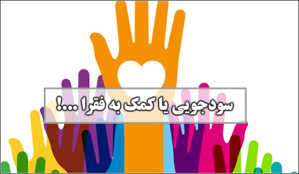 کلاهبرداری نوین زیر چتر خیریه‌های مجازی