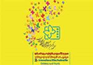 ٩ شهریور آغاز اکران سی و یکمین جشنواره بین المللی فیلم کودکان و نوجوانان