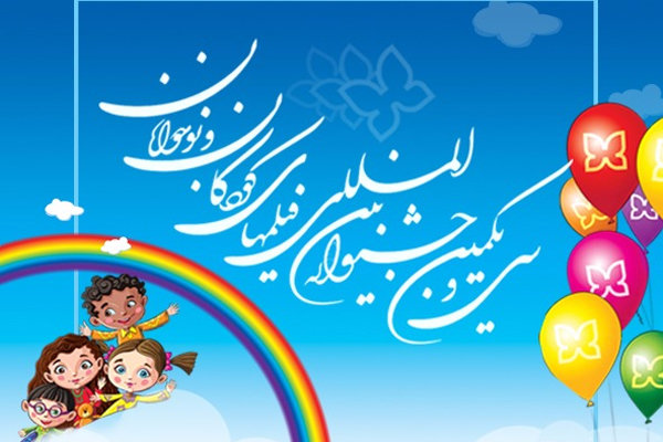 مرور ۴۰ سال سینمای کودک و نوجوان بعد از انقلاب در یک کتاب