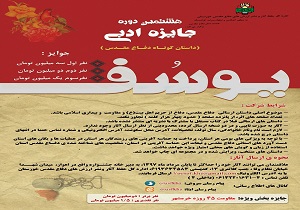 اعلام ارسال آثار به جشنواره جایزه ادبی یوسف   