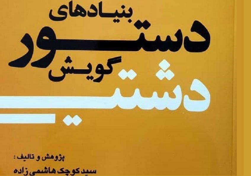 کتاب بنیاد&zwnj;های دستور گویش دشتی منتشر شد