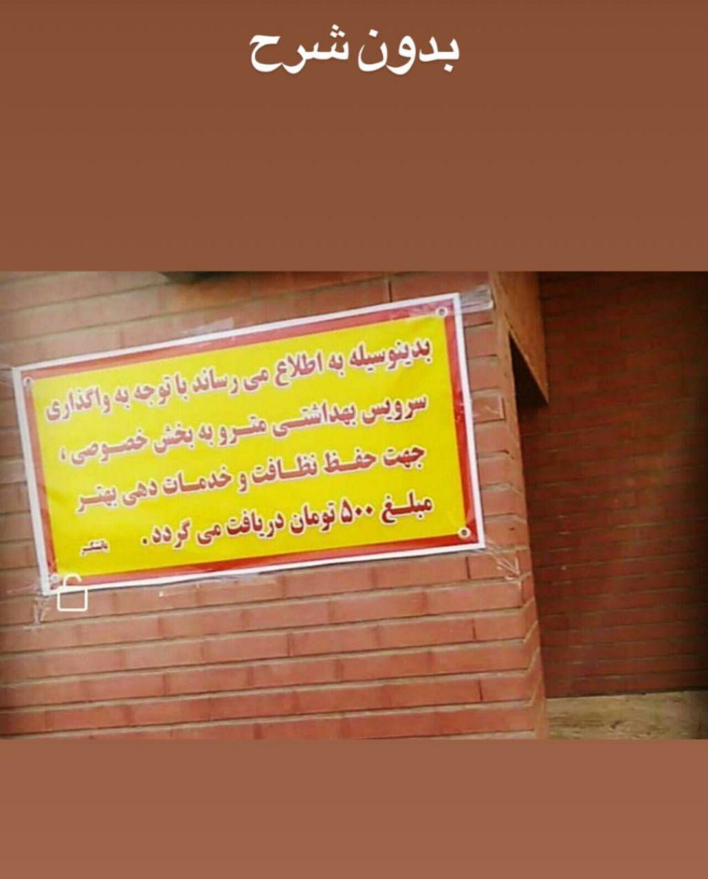 سرویس&zwnj;های بهداشتی مترو پولی شد
