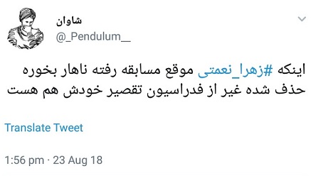 واکنش کاربران به جا ماندن زهرا نعمتی از مسابقات آسیایی جاکارتا