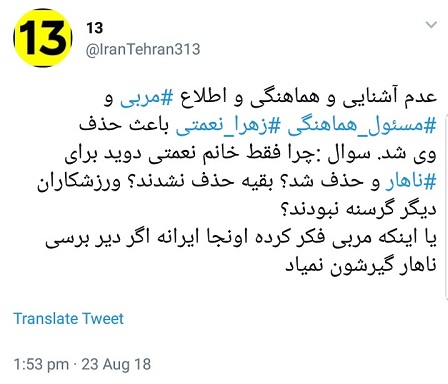 واکنش کاربران به جا ماندن زهرا نعمتی از مسابقات آسیایی جاکارتا