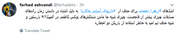 واکنش کاربران به جا ماندن زهرا نعمتی از مسابقات آسیایی جاکارتا