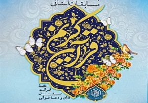 ۱۰۰ نفر از دانش آموزان قرآنی در یزد تجلیل شدند