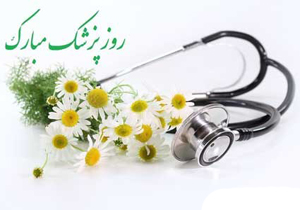 روز پزشک فرصت ارج نهادن به خدمات پزشکان