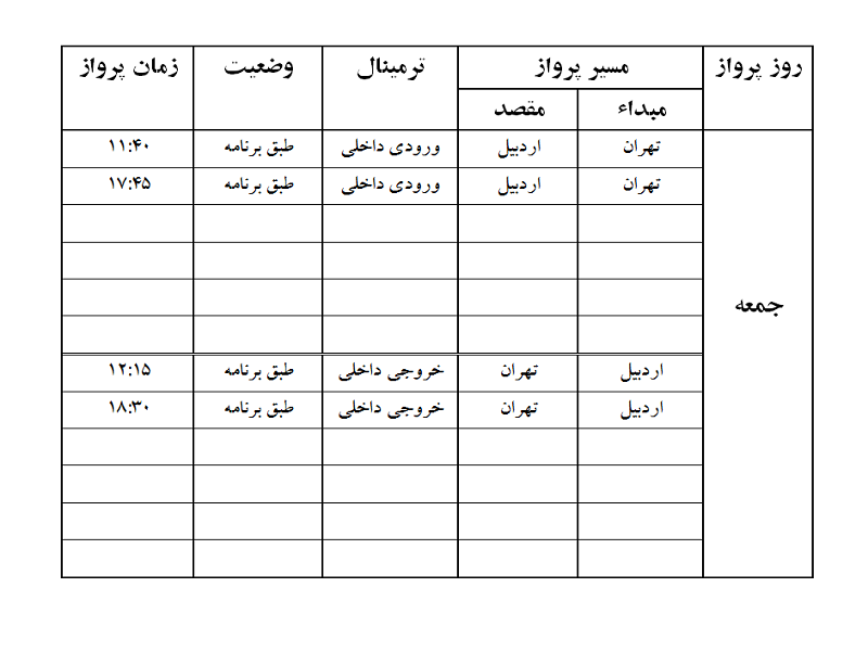 پروازهای فرودگاه اردبیل جمعه 2 شهریور ماه