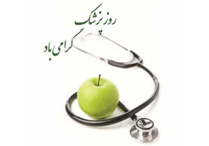 پزشکان ضامن سلامت جامعه و امنیت روانی بیماران