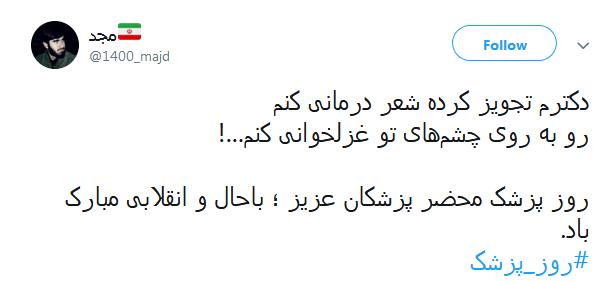 تبریک کاربران به مناسبت روز پزشک +تصاویر