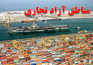اما و اگرهای لایحه ای که به حمایت از مناطق آزاد شتافته است + فیلم