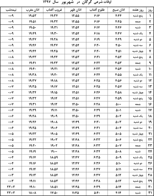 اوقات شرعی شهریور ماه ۹۷ به افق گرگان