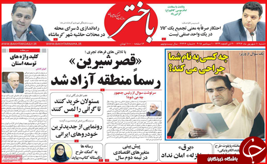 نیم صفحه نخست روزنامه های استانی؛