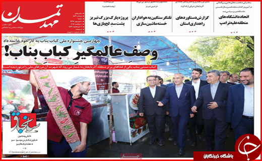 نیم صفحه نخست روزنامه های استانی؛